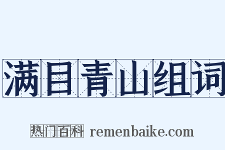 满目青山组词是什么意思的图片